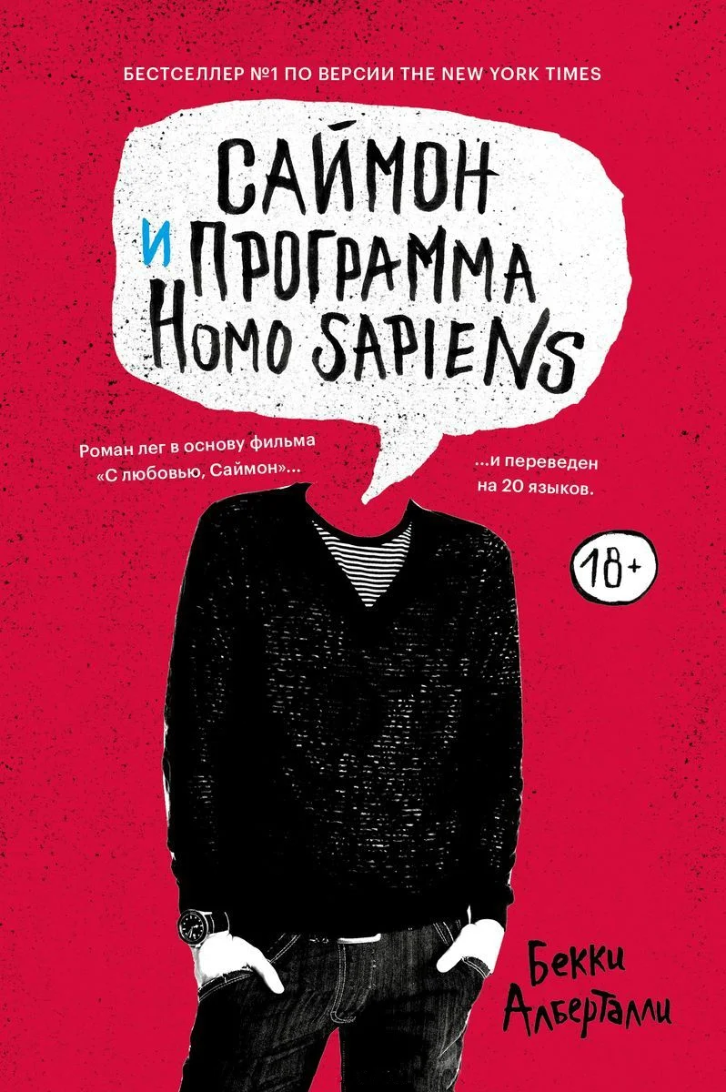 Обложка Саймон и программа Homo sapiens