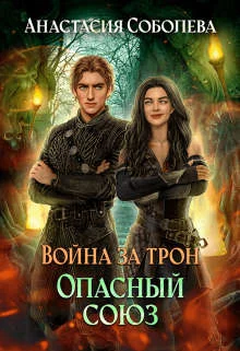 Обложка Опасный союз