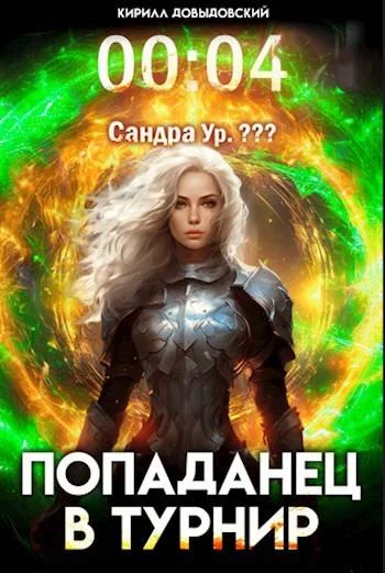 Обложка Попаданец в Турнир. Том 4