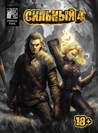 Обложка Сильный 4