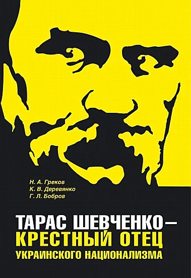 Обложка Тарас Шевченко - крестный отец украинского национализма