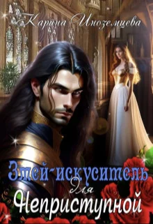 Обложка Змей - искуситель для Неприступной