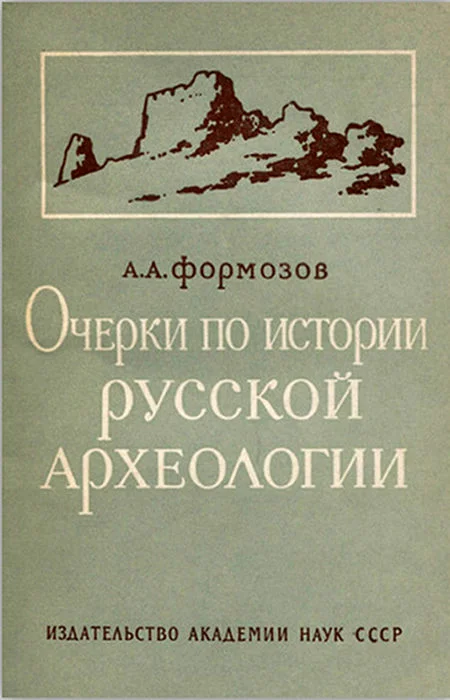 Обложка Очерки по истории русской археологии