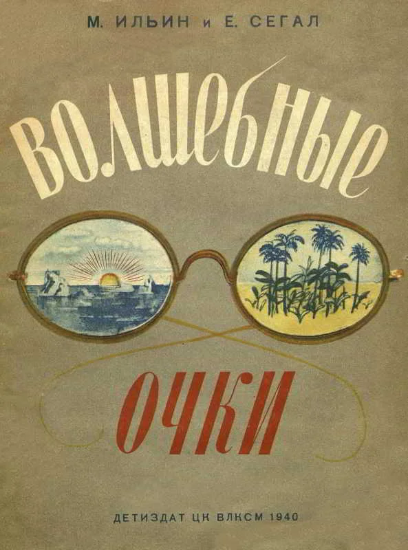 Обложка Волшебные очки