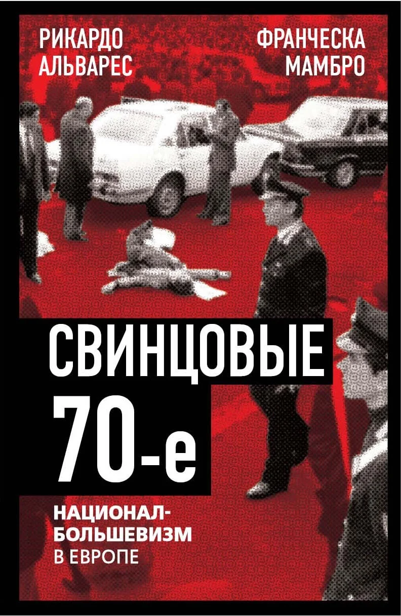 Обложка Свинцовые семидесятые. Национал-большевизм в Европе