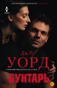 Обложка Бунтарь