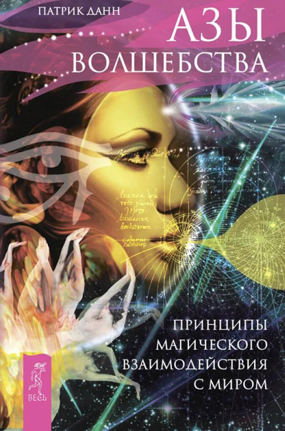 Обложка Азы волшебства. Принципы магического взаимодействия с миром