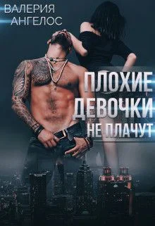 Обложка Плохие девочки не плачут. Книга 3