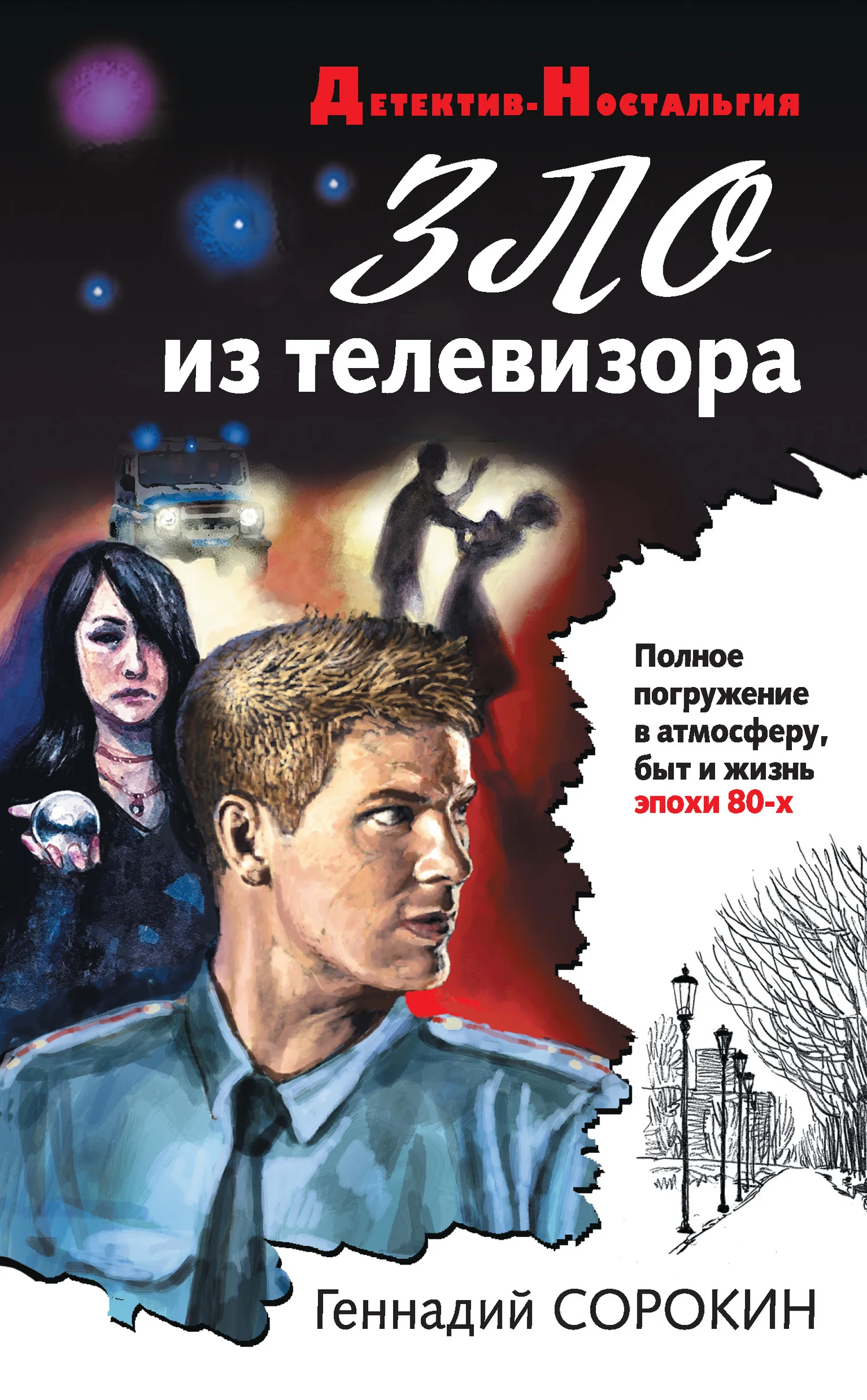 Обложка Зло из телевизора