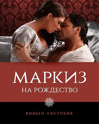 Обложка Маркиз на Рождество (ЛП)