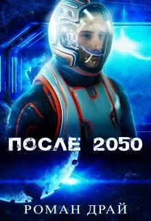 Обложка После 2050