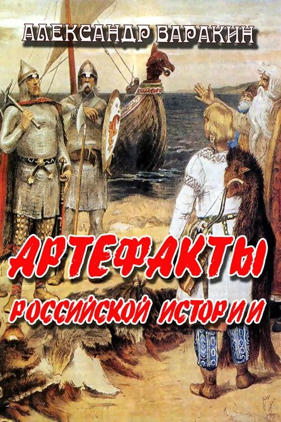 Обложка Артефакты Российской истории