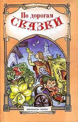 Обложка По дорогам сказки