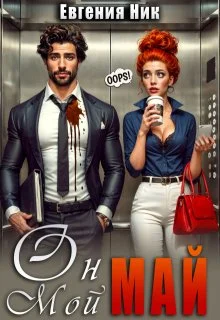 Обложка Он мой Май