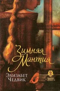 Обложка Зимняя мантия