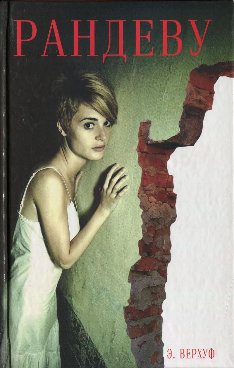 Обложка Рандеву