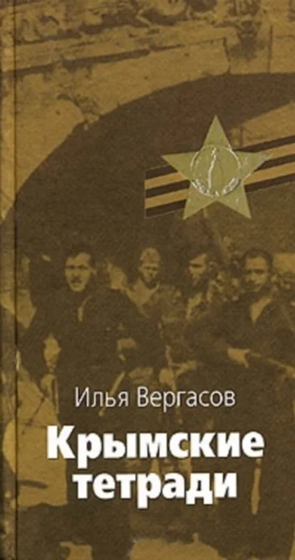 Обложка Крымские тетради