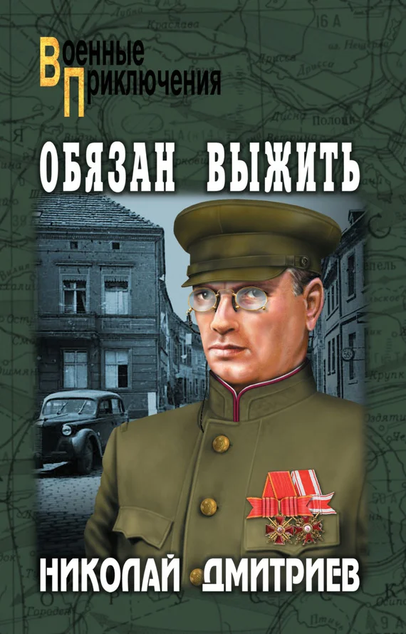 Обложка Обязан выжить