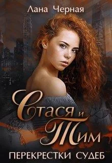 Обложка Стася и Тим.