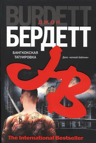 Обложка Бангкокская татуировка