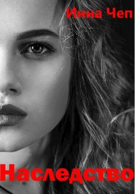 Обложка Наследство