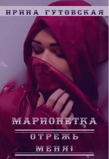 Обложка Марионетка. Отрежь меня!