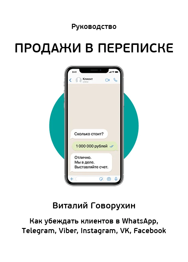 Обложка Продажи в переписке. Как убеждать клиентов в What'sApp, Telegram, Viber, Instagram, VK, Facebook
