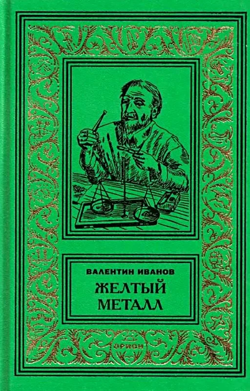 Обложка Желтый металл. Девять этюдов