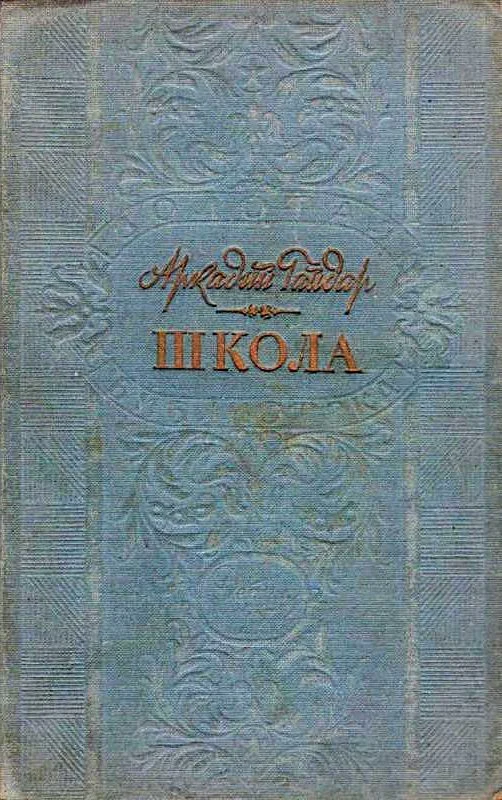 Обложка Школа
