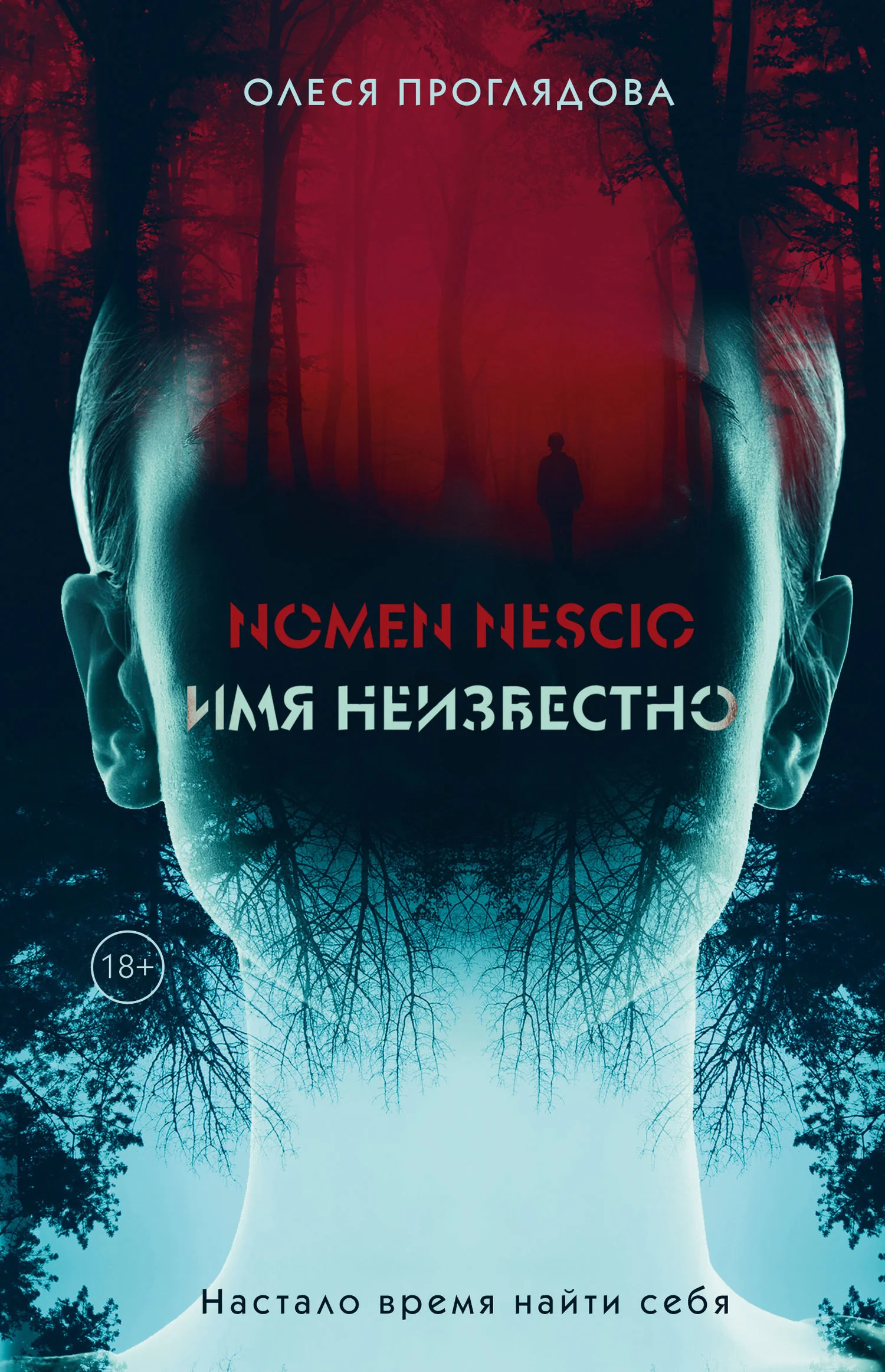 Обложка Nomen nescio. Имя неизвестно