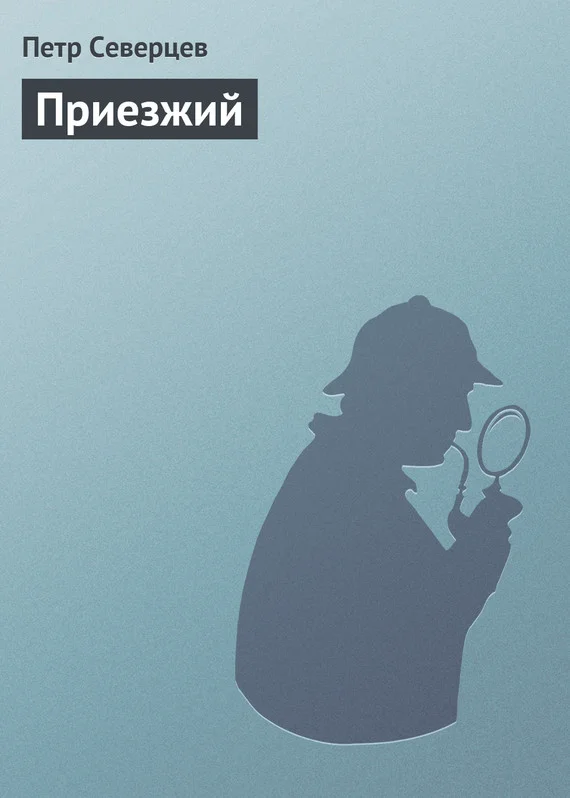 Обложка Приезжий