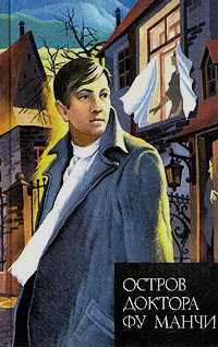 Обложка Остров доктора Фу Манчи. Президент Фу Манчи