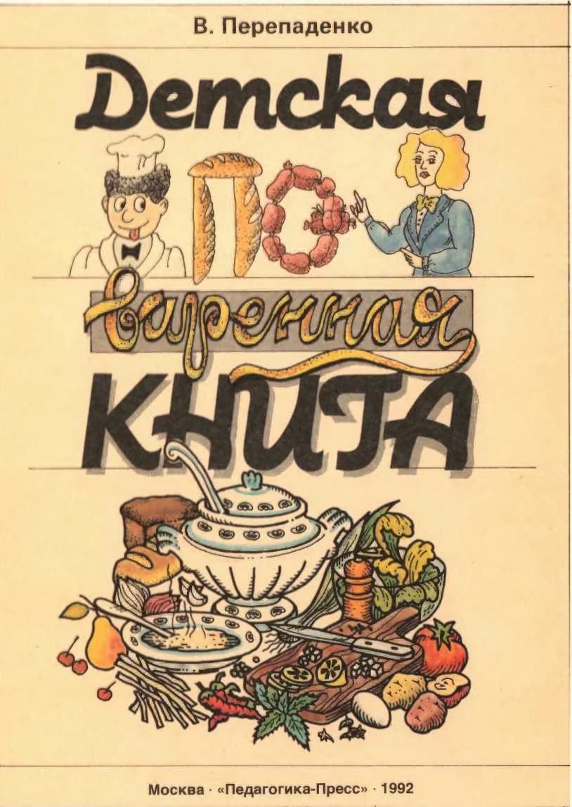 Обложка Детская поваренная книга