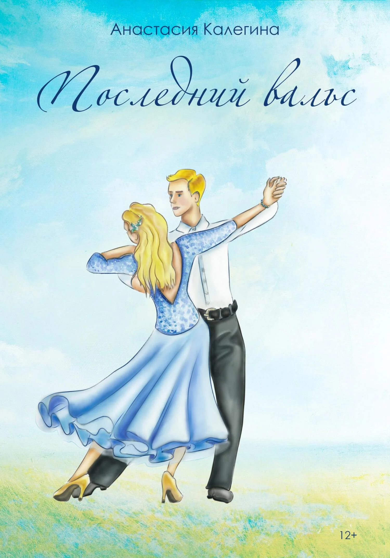 Обложка Последний вальс