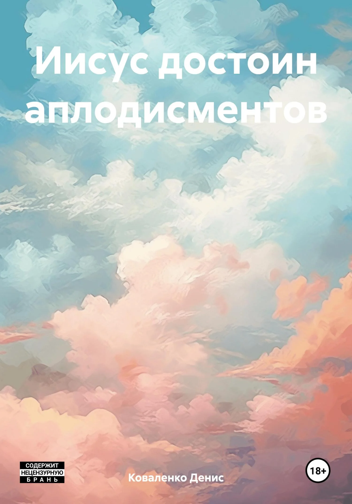 Обложка Иисус достоин аплодисментов