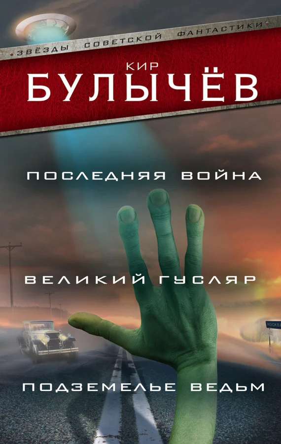 Обложка Последняя война. Великий Гусляр. Подземелье ведьм