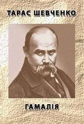 Обложка Гамалія