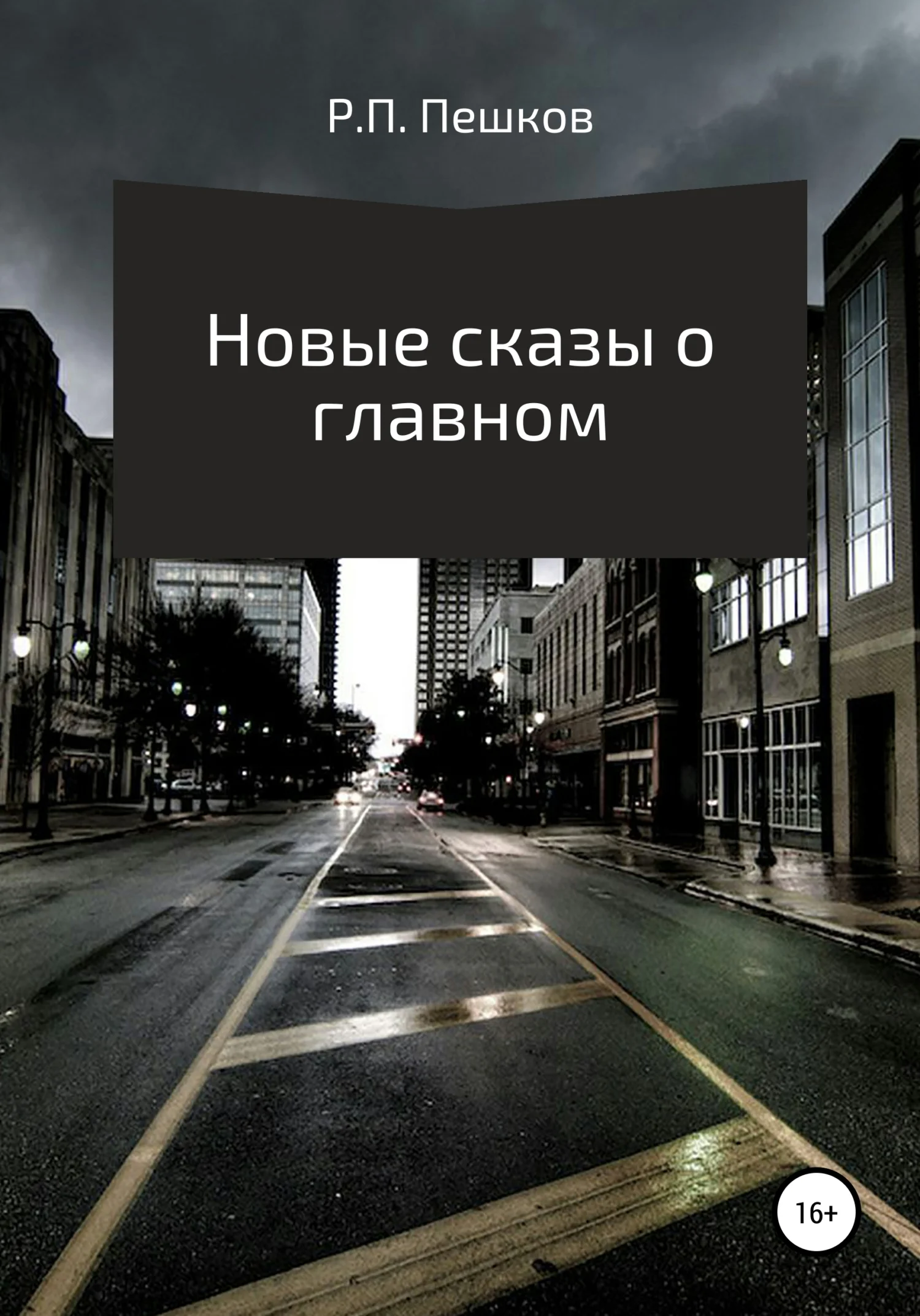 Обложка Новые сказы о главном