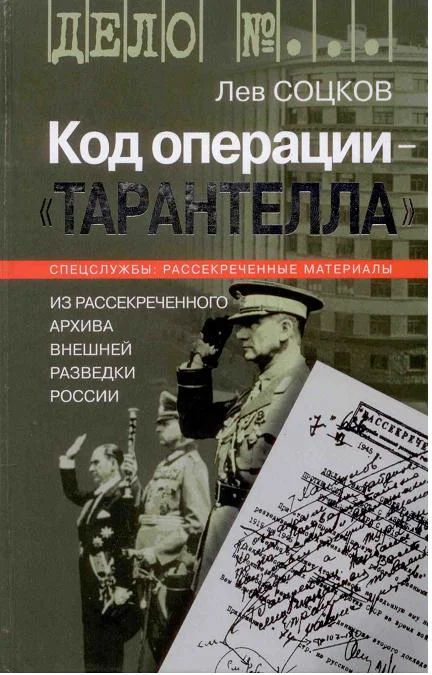 Обложка Код операции - ''Тарантелла''. Из архива Внешней разведки России