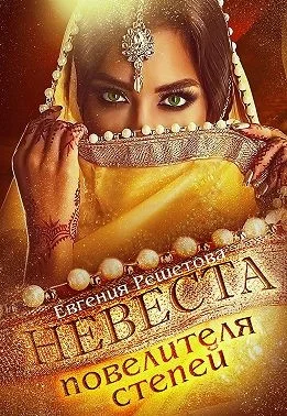 Обложка Невеста повелителя степей