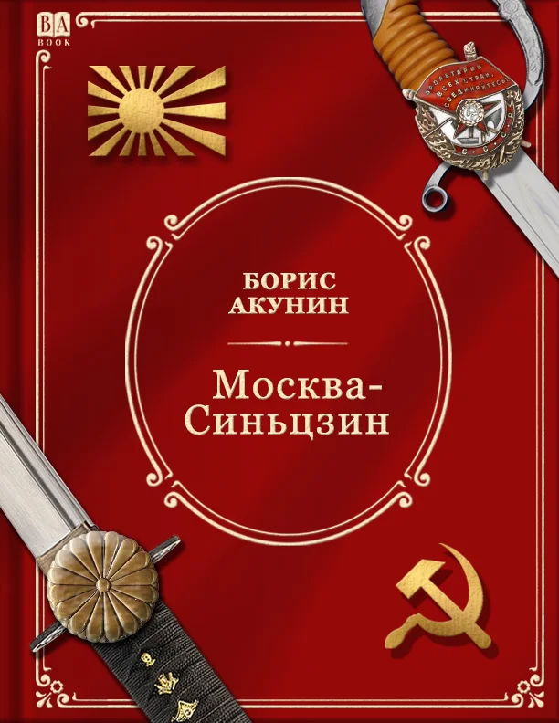 Обложка Москва-Синьцзин
