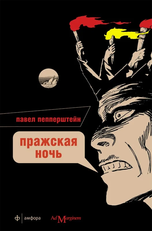 Обложка Пражская ночь