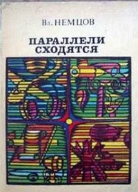 Обложка Параллели сходятся