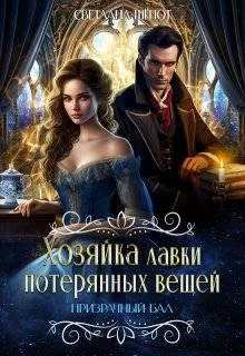 Обложка Призрачный бал