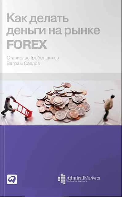 Обложка Как делать деньги на рынке Forex