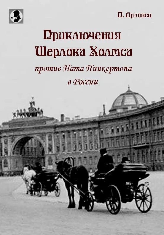 Обложка Приключения Шерлока Холмса против Ната Пинкертона в России