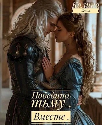 Обложка Победить тьму. Вместе