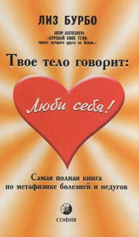 Обложка Твое тело говорит «Люби себя!»