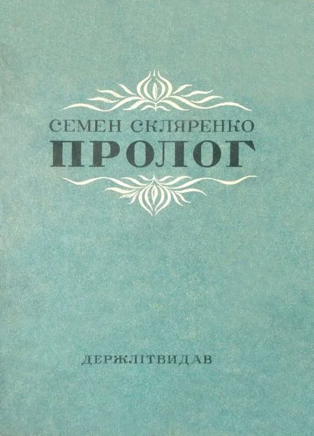 Обложка Пролог