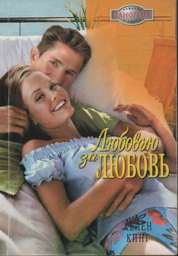 Обложка Любовью за любовь